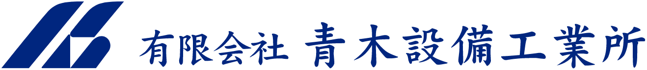 有限会社青木設備工業所のホームページ